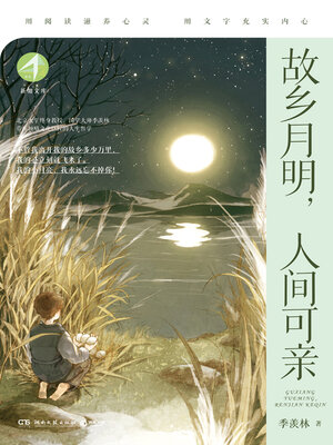 cover image of 故乡月明，人间可亲 (Hometown Moon Bright, Amiable People)